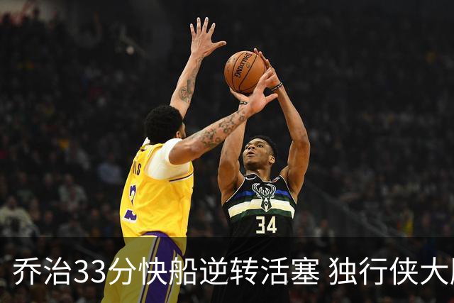 乔治33分快船逆转活塞 独行侠大胜雷霆4连胜