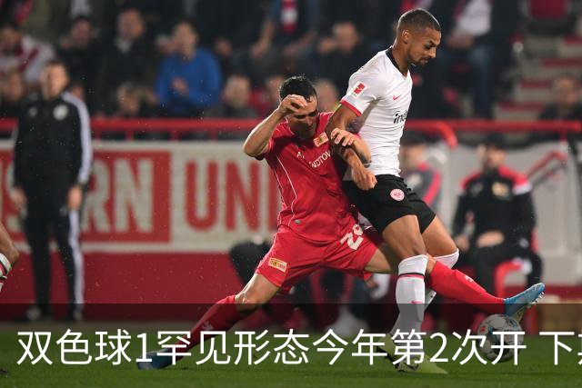 双色球1罕见形态今年第2次开 下期蓝球看这几码