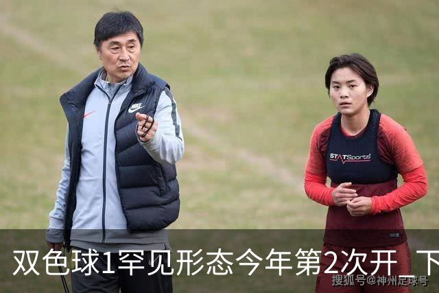 双色球1罕见形态今年第2次开 下期蓝球看这几码
