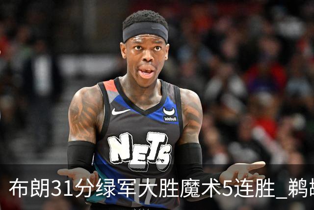 布朗31分绿军大胜魔术5连胜 鹈鹕虐马刺4连胜