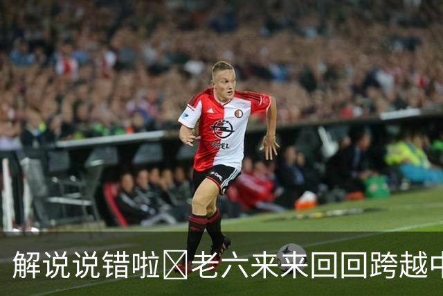 解说说错啦🧠老六来来回回跨越中线 为何不是回场违例？