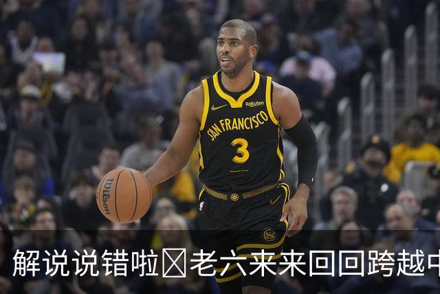 解说说错啦🧠老六来来回回跨越中线 为何不是回场违例？