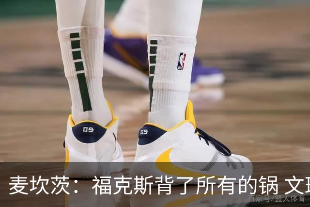 麦坎茨：福克斯背了所有的锅 文班亚马4场都拉胯才是最大罪人