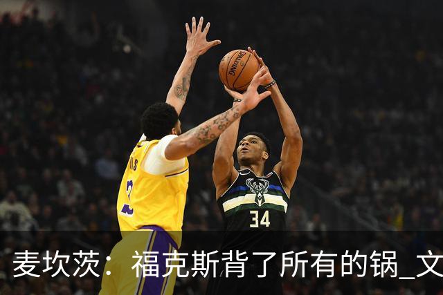 麦坎茨：福克斯背了所有的锅 文班亚马4场都拉胯才是最大罪人