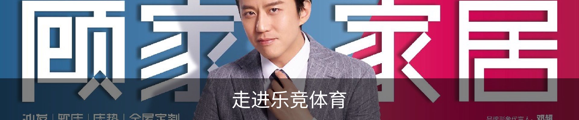 走进乐竞体育